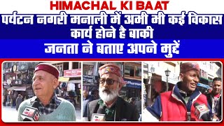 Himachal ki baat- पर्यटन नगरी मनाली में क्या चाहती है जनता, जनता ने गिनवाए चुनावी मुद्दे।