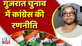 Gujarat Election में Congress की रणनीति | Rahul Gandhi | Congress Bharat Jodo Yatra | #dblive