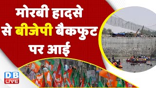 Morbi Incident से BJP बैकफुट पर आई | Gujarat Election 2022 | Breaking News | Rahul Gandhi | #dblive