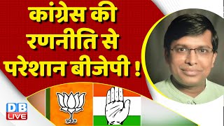 Congress की रणनीति से परेशान BJP ! Gujarat Election 2022 | Rahul Gandhi bharat jodo yatra | #dblive