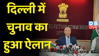 Delhi में Election का हुआ ऐलान | Delhi MCD Election के लिए 4 दिसंबर को वोटिंग | #dblive