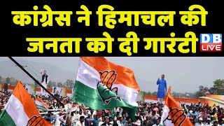 Congress ने Himachal की जनता को दी गारंटी | Priyanka Gandhi ने कांगड़ा से किया BJP पर वार | #dblive
