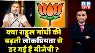 क्या Rahul Gandhi की बढ़ती लोकप्रियता से डर गई है BJP ? Congress Bharat Jodo Yatra | db live rajiv