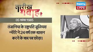 05 November 2022 | आज का इतिहास| Today History |Tareekh Gawah Hai |Current Affairs In Hindi |#DBLIVE