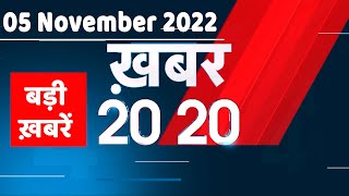 05 November 2022 |अब तक की बड़ी ख़बरें |Top 20 News | Breaking news | Latest news in hindi #dblive