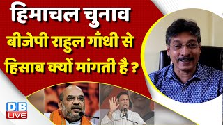 Himachal Election 2022 : BJP Rahul Gandhi से हिसाब क्यों मांगती है ? PM Modi | Amit Shah | #dblive