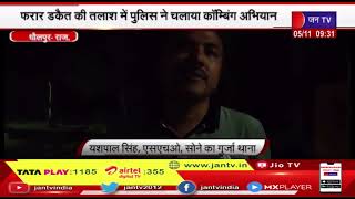 Dholpur News | डकैत केशव गुर्जर से पुलिस की मुठभेड़, चकमा देकर भागा,4 दर्जन से अधिक संगीन प्रकरण है