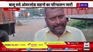 Kaimur Bihar | बालू लदे ओवरलोड वाहनों का परिचालन जारी