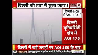 Delhi NCR की आबोहवा में घुल रहा जहर! नोएडा में 529 के पार पहुंचा AQI