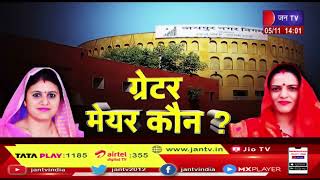 Jaipur greater mayor by-election | Rashmi Saini और Hema Singhania के बीच मुकाबला | JAN TV
