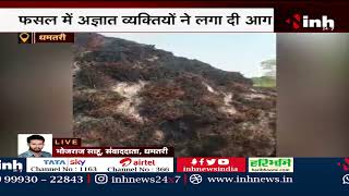 Dhamtari: ग्रामीण इलाकों में बदमाशों का आतंक, किसान के एक एकड़ की खड़ी फसल में  लगाई आग