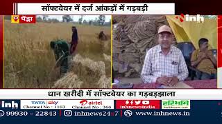 CG Dhan Kharidi 2022: धान खरीदी की Online व्यवस्था में गड़बड़ी बनी किसानो की परेशानी | Pendra News