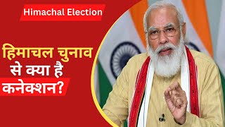 आज हिमाचल में PM मोदी, सुंदरनगर और सोलन में करेंगे जनसभा || Himachal Election || PM Modi