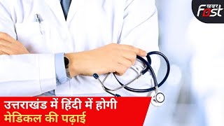 Uttarakhand में अगले साल से हिंदी में होगी Medical की पढ़ाई, MP के बाद ऐसा करने वाला दूसरा राज्य