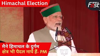Himachal Election: हिमाचल के मैदान-ए-जंग में उतरे PM Modi | PM Modi in Sundarnagar | BJP Rally