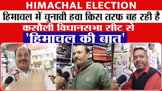 Himachal Election :हिमाचल में चुनावी हवा किस तरफ बह रही है, कसौली विधानसभा सीट से 'हिमाचल की बात'