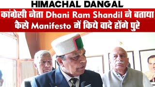 Himachal Dangal: कांग्रेसी नेता Dhani Ram Shandil ने बताया कैसे Manifesto में किये वादे होंगे पुरे