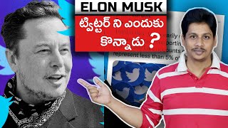 Elon Musk ట్విట్టర్ ని ఎందుకు కొన్నాడు ? || in Telugu