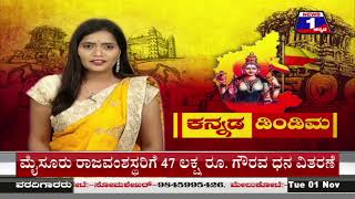 6 PM Mysore News Updates | 01-11-2022 | Latest News | News 1 Kannada | ನ್ಯೂಸ್‌1 ಕನ್ನಡ LIVE | Mysore