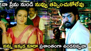 నా ప్రేమ నుండి నువ్వు తప్పించుకోలేవు | Laxmi Raai Cathrine Tresa Latest Telugu Movie Scenes