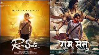 भगवान राम और राम सेतु को काल्पनिक बताने वालों को एक जवाब है #AkshayKumar की फिल्म #RamSetu #Movie