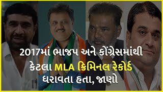 2017માં ભાજપ અને કોંગ્રેસમાંથી કેટલા MLA ક્રિમિનલ રેકોર્ડ ધરાવતા હતા, જાણો | Gujarat Election 2022