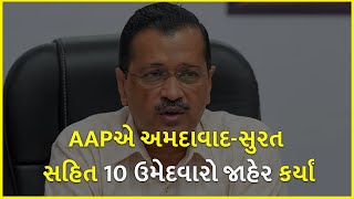 AAPએ અમદાવાદ-સુરત સહિત 10 ઉમેદવારો જાહેર કર્યાં | AAP Gujarat | Gujarat Election 2022 |
