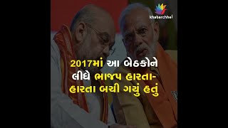 2017માં આ બેઠકોને લીધે ભાજપ હારતા-હારતા બચી ગયું હતું | BJP Gujarat |