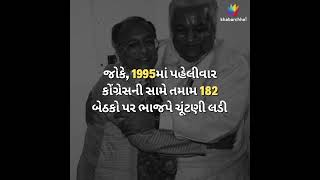 જાણો, લાંબા સંઘર્ષ પછી 1995માં પહેલીવાર ભાજપ કઇ રીતે સત્તામાં આવી હતી | BJP Gujarat |