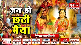 "जय हो छठ मैया" छठ पूजा के अवसर पर विशेष प्रसारण #chathpuja #sudarshannews
