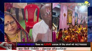 छत्तीसगढ़ की राजधानी रायपुर के सुंदर नगर में श्रीमद् भागवत महापुराण कथा का 9 दिवसीय भव्य आयोजन