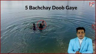 Molvi Sahab Ke Saath Madarse Ke 5 Bachchay Doob Gaye | Malkaram Lake | Jawahar Nagar |@Sach News