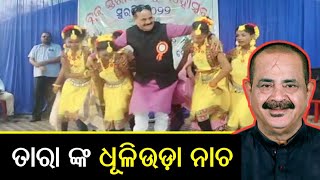 MLA Tara Prasad Bahinipati Dance Video Goes Viral | ଶିଶୁ ମହୋତ୍ସବ ରେ ନାଚିଲେ ବିଧାୟକ