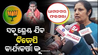 LIVE | Dhamnagar Bypoll Result | ଧାମନଗର ଫଇସଲା | Reaction Of BJP's Odisha In Charge D. Purandeswari