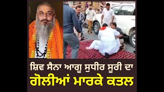 Sudhir Suri Shot Dead In Amritsar | Breaking News Amritsar | Sudhir Suri Latest | #sudhirsuri