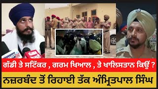 AmritPal Singh Reply To Shiv Sena | How Police Relese Amritpal Singh | Why detained | Sudhir Suri