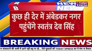 Big News|Swatantra Dev Singh|कैबिनेट मंत्री स्वतंत्र देव सिंह का आगमन|कई कार्यक्रमों मे करेंगे शिरकत