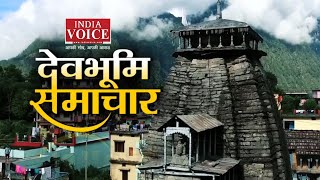 #Uttarakhand | बद्रीनाथ से अयोध्या 'नमो नमो' ! देखिये पूरी खबर #IndiaVoice पर।