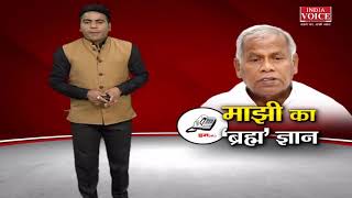 Jitan Ram Manjhi का ब्रह्म 'ज्ञान' ! देखिये पूरी खबर #IndiaVoice पर Shivam Soni के साथ।