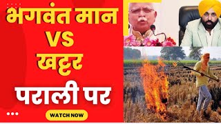 bhagwant mann vs Manohar lal Khattar on Stubble burning - Tv24 Punjab News