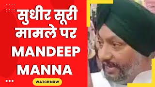 Mandeep manna big statement on Sudhir Suri - Tv24 Punjab News