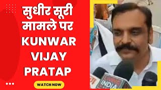 sudhir Suri row aap MLA kunwar vijay Pratap big statement - Tv24 Punjab News