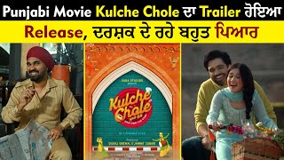 Punjabi Movie Kulche Chole ਦਾ Trailer ਹੋਇਆ release ਦਰਸ਼ਕ ਦੇ ਰਹੇ ਬਹੁਤ ਪਿਆਰ