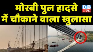 Gujarat Morbi Bridge हादसे में चौकाने वाला खुलासा | कम्पनी के परिवार ने ही किया फिटनेस टेस्ट |