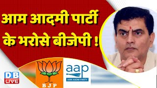Aam Aadmi Party के भरोसे BJP ! Congress Bharat Jodo Yatra | db live rajiv | Rahul Gandhi |#dblive