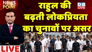 #dblive News Point Rajiv: Rahul Gandhi की बढ़ती लोकप्रियता का चुनावों पर असर| bharat jodo yatra