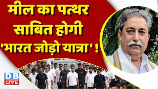 मील का पत्थर साबित होगी 'Bharat Jodo Yatra' ! congress | rahul gandhi | breaking news | #dblive