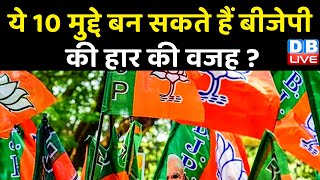 Gujarat में मचा है सियासी घमासान ! ये 10 मुद्दे बन सकते हैं BJP की हार की वजह ? Arvind Kejriwal |