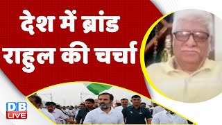 देश में ब्रांड राहुल की चर्चा | Rahul Gandhi | congress bharat jodo yatra | breaking news | #dblive