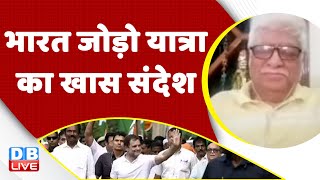 Bharat Jodo Yatra का खास संदेश | congress | rahul gandhi | breaking news | latest news | #dblive
